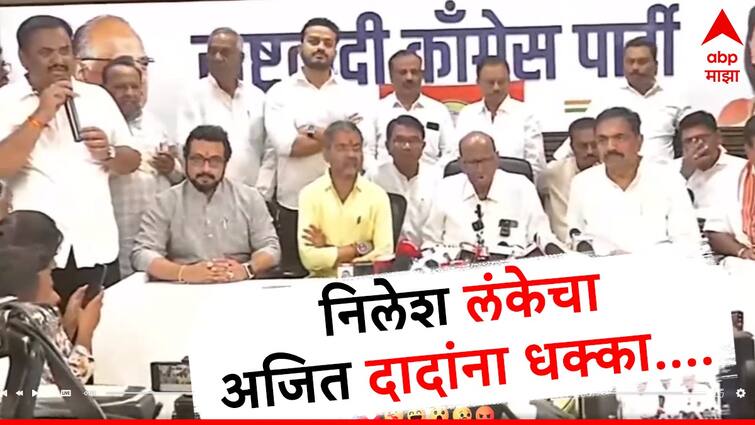 Nilesh Lanke joins Sharad Pawar NCP Group Ajit Pawars warning in the morning but now Nilesh Lake join Sharad Pawars NCP group Nilesh Lakens Maharashtra Politics Marathi NEWS Nilesh Lanke in Sharad Pawar NCP Group : सकाळी अजितदादांनी दम दिला, तरीही दुपारी शरद पवारांच्या गटात, निलेश लंके नगरमधून तुतारी फुंकणार