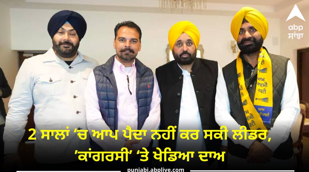 Gurpreet Singh GP Aap candidate from sri fatehgarh sahib Lok Sabha Election: 2 ਸਾਲਾਂ ‘ਚ ਆਪ ਪੈਦਾ ਨਹੀਂ ਕਰ ਸਕੀ ਲੀਡਰ ? ‘ਕਾਂਗਰਸੀ’ ‘ਤੇ ਖੇਡਿਆ ਦਾਅ !