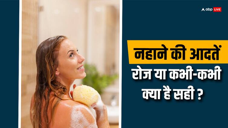 Bathing Habits Explored Daily or Weekly Understanding the Pros and Cons रोज नहाना ज्यादा अच्छा होता है, हफ्ते में या कुछ दिन पर? एक्सपर्ट से समझिए दोनों के फायदे-नुकसान