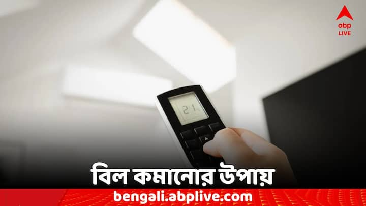 Electric Bill: গরমকালে এসির উপর নির্ভরতা বেড়েছে। কিন্তু তার সঙ্গে রয়েছে ইলেক্ট্রিক বিলের বিষয়টিও। কীভাবে কমাবেন ইলেক্ট্রিক বিল?