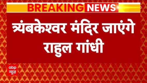 Breaking News: Rahul Gandhi to offer prayer at Trimbakeshwar temple & Will lead road show in Nashik