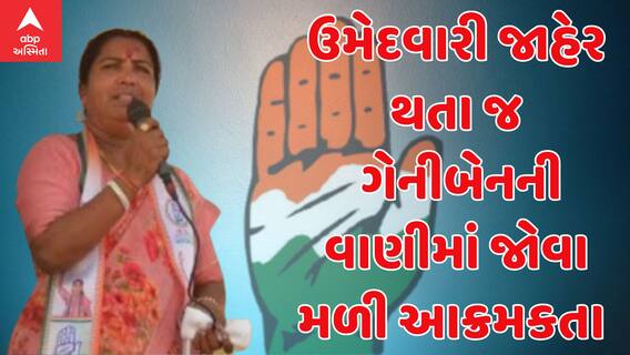 Congress : બનાસકાંઠાની ઉમેદવારી જાહેર થતા જ કોંગ્રેસ ઉમેદવાર ગેનીબેનના ભાજપ ઉમેદવાર પર આકરા પ્રહાર