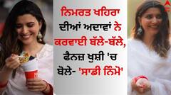 Nimrat Khaira: ਨਿਮਰਤ ਖਹਿਰਾ ਦੀਆਂ ਅਦਾਵਾਂ ਨੇ ਕਰਵਾਈ ਬੱਲੇ-ਬੱਲੇ, ਫੈਨਜ਼ ਖੁਸ਼ੀ 'ਚ ਬੋਲੇ- 'ਸਾਡੀ ਨਿੰਮੋ'