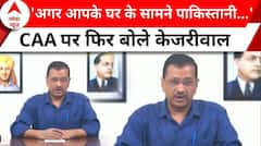CAA Latest News: Amit Shah को जवाब देने के लिए सामने आए Kejriwal, CAA पर फिर से बहुत कुछ कह दिया...