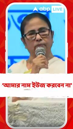 'দয়া করে আমার নাম ইউজ করবেন না', কেন বললেন মমতা?