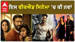 ਇਸ ਵੀਕਐਂਡ ਸਿਨੇਮਾ 'ਚ ਕੀ ਨਵਾਂ