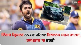 Cricketer Accident: ਦਿੱਗਜ ਕ੍ਰਿਕਟਰ ਨਾਲ ਵਾਪਰਿਆ ਭਿਆਨਕ ਸੜਕ ਹਾਦਸਾ, ਹਸਪਤਾਲ 'ਚ ਭਰਤੀ