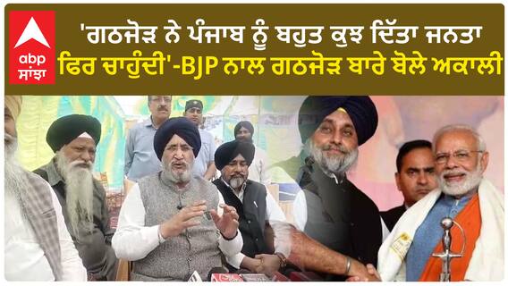 Akali dal bjp alliance | 'ਗਠਜੋੜ ਨੇ ਪੰਜਾਬ ਨੂੰ ਬਹੁਤ ਕੁਝ ਦਿੱਤਾ, ਜਨਤਾ ਫਿਰ ਚਾਹੁੰਦੀ'-ਚੀਮਾ