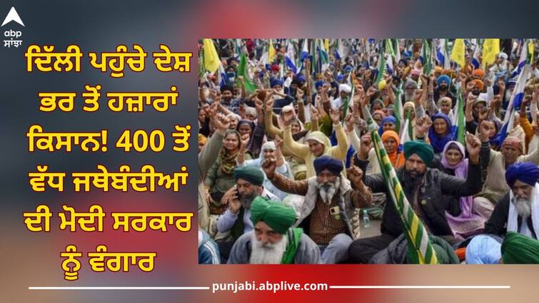 More than 400 farmers and other partner organizations will challenge the Modi government in the country's capital Delhi Farmers Protest: ਦਿੱਲੀ ਪਹੁੰਚੇ ਦੇਸ਼ ਭਰ ਤੋਂ ਹਜ਼ਾਰਾਂ ਕਿਸਾਨ! 400 ਤੋਂ ਵੱਧ ਜਥੇਬੰਦੀਆਂ ਦੀ ਮੋਦੀ ਸਰਕਾਰ ਨੂੰ ਵੰਗਾਰ