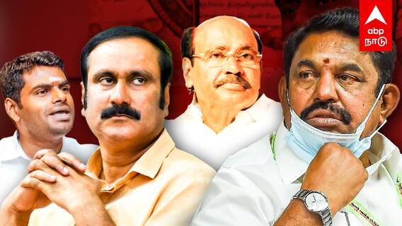 PMK BJP Alliance : பாஜக பக்கம் அன்புமணி! தள்ளாடும் EPS! ஆட்டத்தை ஆரம்பித்த அமித்ஷா