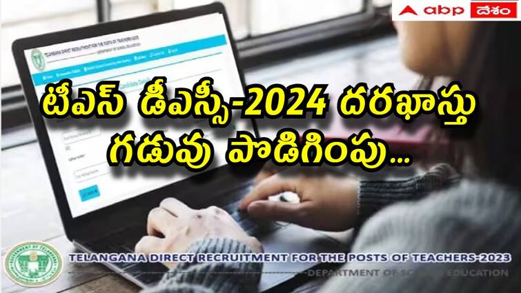 Telangana DSC 2024 Application Deadline extended upto june 20 TSDSC Application: తెలంగాణ డీఎస్సీ-2024 దరఖాస్తు గడువు పొడిగింపు, ఎప్పటివరకు అవకాశమంటే?