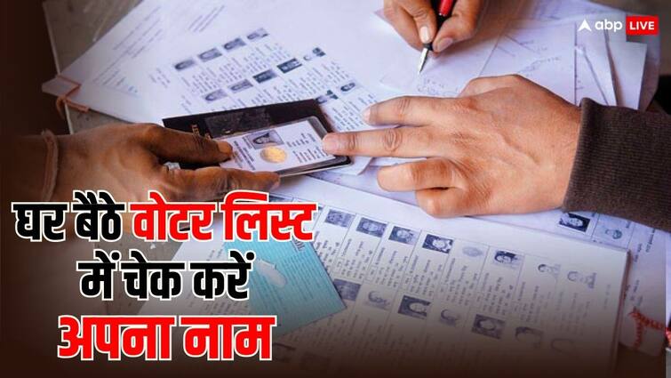 this is how you can check your name in voter list know the full process चुनाव आने वाले हैं... ऐसे देख लें आपका नाम वोटर लिस्ट में है या नहीं, वर्ना बूथ से वापस कर देंगे