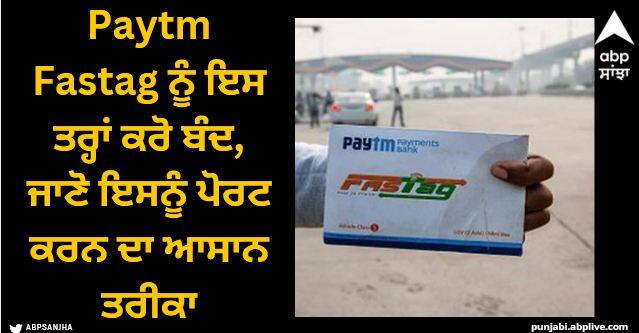 how to deactivate paytm fastag know here transfer to other bank process Paytm Fastag ਨੂੰ ਇਸ ਤਰ੍ਹਾਂ ਕਰੋ ਬੰਦ, ਜਾਣੋ ਇਸਨੂੰ ਪੋਰਟ ਕਰਨ ਦਾ ਆਸਾਨ ਤਰੀਕਾ