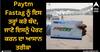 Paytm Fastag ਨੂੰ ਇਸ ਤਰ੍ਹਾਂ ਕਰੋ ਬੰਦ, ਜਾਣੋ ਇਸਨੂੰ ਪੋਰਟ ਕਰਨ ਦਾ ਆਸਾਨ ਤਰੀਕਾ