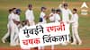 Ranji Trophy Final : मुंबईने रणजी चषक जिंकला, विदर्भावर मात, 42 व्या जेतेपदावर नाव कोरलं!