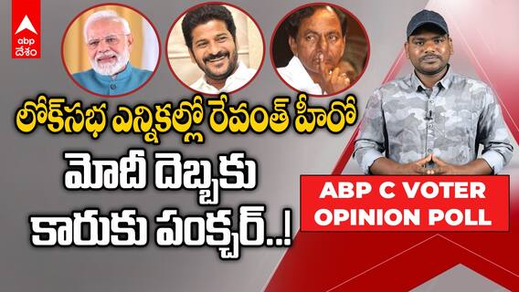 ABP C Voter Opinion Poll | Telangana Elections 2024 | తెలంగాణలో బీఆర్ఎస్ కంటే బీజేపీకే ఎక్కువ సీట్లు