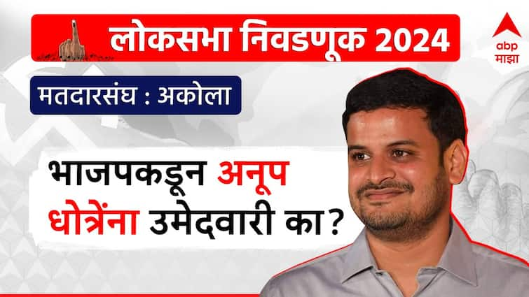 BJP Lok Sabha Candidates list Anup Dhotre will contest from Akola Lok Sabha constituency abpp वडिलांच्या जागी मुलाला उमेदवारी; भाजपाचा अकोल्यातून अनुप धोत्रेंवर का विश्वास?