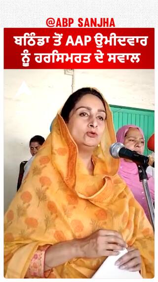 Harsimrat Badal| ਬਠਿੰਡਾ ਤੋਂ AAP ਉਮੀਦਵਾਰ ਨੂੰ ਹਰਸਿਮਰਤ ਦੇ ਸਵਾਲ