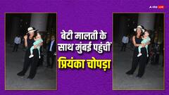 Priyanka Chopra Airport Pics: बेटी संग मुंबई पहुंचीं देसी गर्ल प्रियंका चोपड़ा, मालती को गोद में उठाए एयरपोर्ट पर हुईं स्पॉट