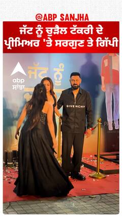 ਜੱਟ ਨੂੰ ਚੁੜੈਲ ਟੱਕਰੀ ਦੇ ਪ੍ਰੀਮਿਅਰ 'ਤੇ ਸਰਗੁਣ ਤੇ ਗਿੱਪੀ