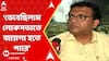 Lok Sabha Election:'ভেবেছিলাম লোকসভাতে জায়গা হতে পারে' শান্তনুর গলাতে অভিমানের সুর? ABP Ananda Live
