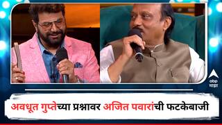 Ajit Pawar : 'पण रिमोट कंट्रोल माझ्याच हातात हवा', अवधूतच्या प्रश्नावर अजित पवारांचं भन्नाट उत्तर, कलाकारांच्या परफॉर्मन्स गाजणाऱ्या सोहळ्यात दादांचीच चर्चा