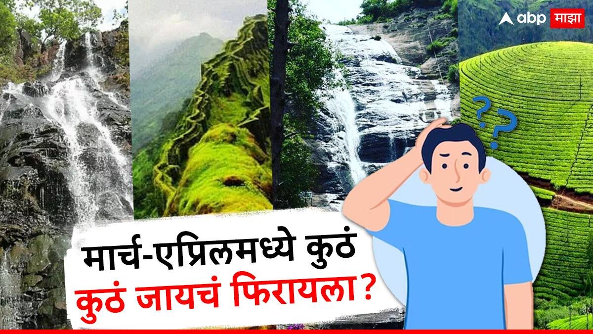 March-April Travel : मार्च-एप्रिलमध्ये कुठं कुठं जायचं फिरायला? तुमच्याच बजेटमध्ये 'ही' ठिकाणं भारी, Explore कराच...