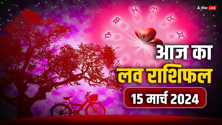 Love Rashifal in Hindi, 15 March 2024: लव राशिफल के माध्यम से जानें आज का दिन आपका मेष से मीन राशि वालों का प्यार के लिहाज से कैसा रहेगा. यहां पढ़ें सभी 12 राशियों का दैनिक लव राशिफल (Love Horoscope).
