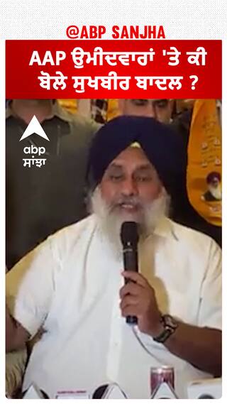Sukhbir Badal| AAP ਉਮੀਦਵਾਰਾਂ 'ਤੇ ਕੀ ਬੋਲੇ ਸੁਖਬੀਰ ਬਾਦਲ ?