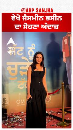 ਵੇਖੋ ਜੈਸਮੀਨ ਭਸੀਨ ਦਾ ਸੋਹਣਾ ਅੰਦਾਜ਼