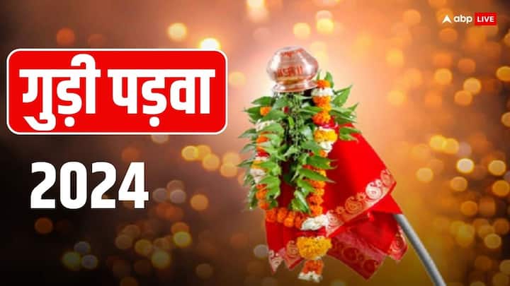 Gudi Padwa 2024: 9 अप्रैल 2024 को चैत्र नवरात्रि के साथ गुड़ी पड़वा का त्योहार भी मनाया जाएगा. इस दिन घर में शुभ मुहूर्त में गुड़ी का पूजन होता है. जानें गुड़ी पड़वा का महत्व और इस पर्व की खास बातें