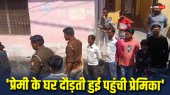 दूसरी शादी की भनक लगने पर प्रेमिका का हाई वोल्टेज ड्रामा, प्रेमी के घर पहुंचकर खाया जहर