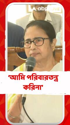 'আমাদের দল যাকে প্রার্থী করেছে তিনিই আমাদের প্রার্থী, যে যেখানে ইচ্ছা যেতে পারে', মন্তব্য মমতার