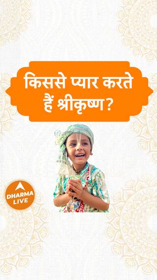 किससे प्यार करते हैं श्रीकृष्ण  Dharma Live