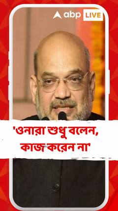 'ওনারা শুধু বলেন, কাজ করেন না', বিরোধীদের আক্রমণ অমিত শাহের