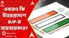 Lok Sabha Election 2024: লোকসভা ভোটে কি এবারও উত্তরপ্রদেশে বিজেপির জয়জয়কার? | ABP Ananda LIVE