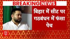 Breaking News: Bihar में महागठबंधन में फंसा पेच, Congress ने मांगी इतनी सीटें ! | Elections 2024