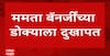 Mamata banerjee : मोठी बातमी: ममता बॅनर्जी ट्रेडमिलवर चालताना घसरून पडल्या, डोक्याला गंभीर दुखापत