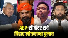 एबीपी सीवोटर सर्वे: बिहार में I.N.D.I.A को फायदा, NDA को कितनी सीटें?