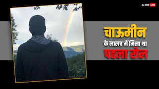 4 साल खाए धक्के, फिर चाऊमीन के लालच में दिया पहली फिल्म का ऑडिशन, साइड रोल ने इस एक्टर को बना दिया था स्टार