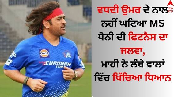 MS Dhoni: ਵਧਦੀ ਉਮਰ ਦੇ ਨਾਲ ਨਹੀਂ ਘਟਿਆ MS ਧੋਨੀ ਦੀ ਫਿੱਟਨੈਸ ਦਾ ਜਲਵਾ, ਮਾਹੀ ਨੇ ਲੰਬੇ ਵਾਲਾਂ ਵਿੱਚ ਇੰਝ ਮਚਾਈ ਹਲਚਲ