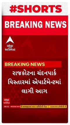 Rajkot News । ચંદનપાર્ક વિસ્તારમાં એપાર્ટમેન્ટમાં લાગી આગ