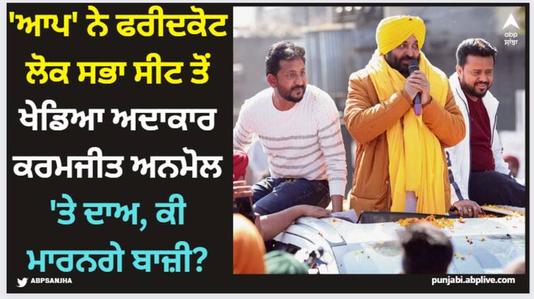 punjabi singer actor karamjit anmol to contest lok sabha elections 2024 from aap details inside Karamjit Anmol: 'ਆਪ' ਨੇ ਫਰੀਦਕੋਟ ਲੋਕ ਸਭਾ ਸੀਟ ਤੋਂ ਖੇਡਿਆ ਅਦਾਕਾਰ ਕਰਮਜੀਤ ਅਨਮੋਲ 'ਤੇ ਦਾਅ, ਕੀ ਮਾਰਨਗੇ ਬਾਜ਼ੀ?