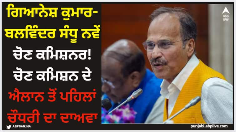 gyanesh-kumar-sukhbir-singh-sandhu-picked-as-new-election-commissioner-claims-congress-adhir-ranjan-chowdhury-ahead-lok-sabha-polls New Election Commissioner: ਗਿਆਨੇਸ਼ ਕੁਮਾਰ-ਸੁਖਬੀਰ ਸੰਧੂ ਨਵੇਂ ਚੋਣ ਕਮਿਸ਼ਨਰ! ਚੋਣ ਕਮਿਸ਼ਨ ਦੇ ਐਲਾਨ ਤੋਂ ਪਹਿਲਾਂ ਚੌਧਰੀ ਦਾ ਦਾਅਵਾ