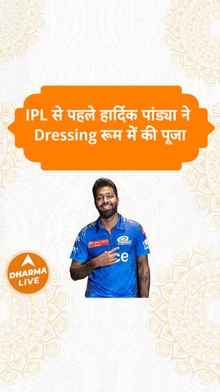 IPL से पहले हार्दिक पांड्या ने Dressing रूम में की पूजा  Dharma Live