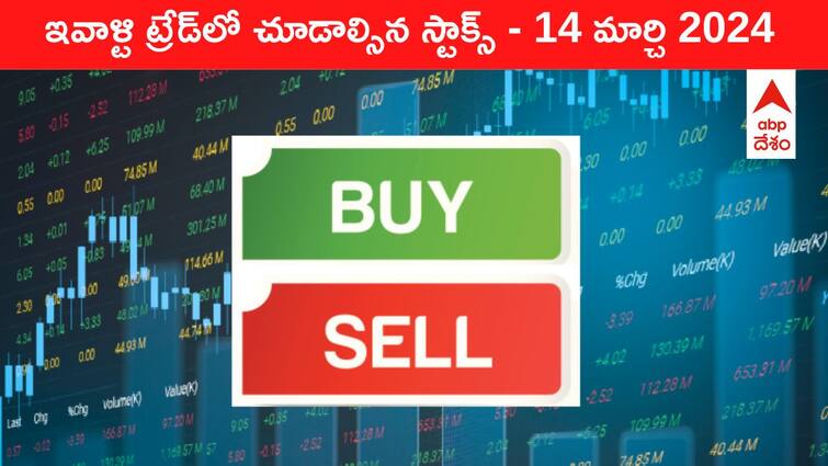 Stocks to watch today stocks in news today 14 March 2024 todays stock market todays share market Stocks To Watch Today: ఈ రోజు మార్కెట్‌ ఫోకస్‌లో ఉండే 'కీ స్టాక్స్‌' RIL, Gopal Snacks, TaMo, Fed Bank