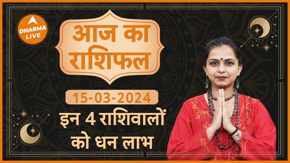 Aaj Ka Rashifal 15 March आज का राशिफल Today horoscope in Hindi Dainik rashifal Astrology