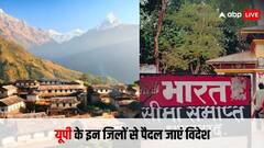 यूपी के इन सात जिलों से पैदल चलकर विदेश जा सकते हैं