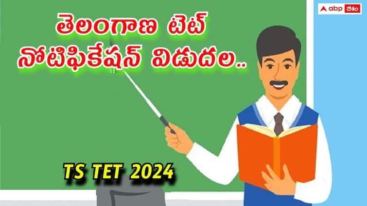 Telangana State Teachers Eligibility Test TS TET 2024 Notification released check important Dates here TS TET Notification: తెలంగాణ టెట్ - 2024 నోటిఫికేషన్ వచ్చేసింది, ముఖ్యమైన తేదీలివే