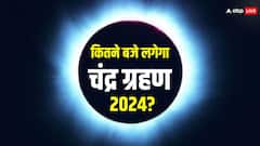 Chandra Grahan 2024: 25 मार्च 2024 को होली के दिन कितने बजे लगेगा ग्रहण, नोट करें सही समय